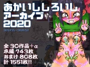 あかいししろいしアーカイブ 2020<br><span style="font-size: 0.8em; color: #666;">D_709263</span>
