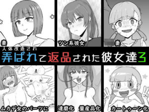 人体改造されて返品された彼女達3｜人体改造されて返品された彼女達<br><span style="font-size: 0.8em; color: #666;">D_709265</span>