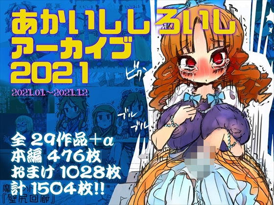 あかいししろいしアーカイブ 2021<br><span style="font-size: 0.8em; color: #666;">D_709272</span>