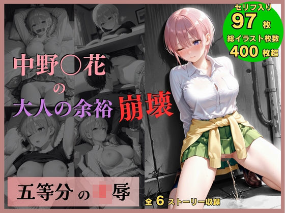 五等分の凌●〜No.1_大人の余裕、崩壊<br><span style="font-size: 0.8em; color: #666;">D_709280</span>