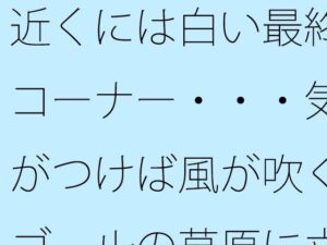 近くには白い最終コーナー・・・気がつけば風が吹くゴールの草原に立っている  過程が地獄であることをあまりに<br><span style="font-size: 0.8em; color: #666;">D_709304</span>
