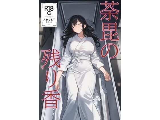 荼毘の残り香 （JP/CN/EN）<br><span style="font-size: 0.8em; color: #666;">D_709331</span>