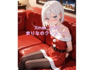 Xmas_2025_まりなのクリスマス<br><span style="font-size: 0.8em; color: #666;">D_709360</span>
