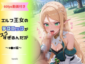 エルフ王女のテクニックが彼女よりも明らかに気持ちいいのだが  〜キ◯カ編〜<br><span style="font-size: 0.8em; color: #666;">D_709362</span>