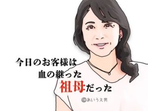 今日のお客様は血の継った祖母だった<br><span style="font-size: 0.8em; color: #666;">D_709366</span>