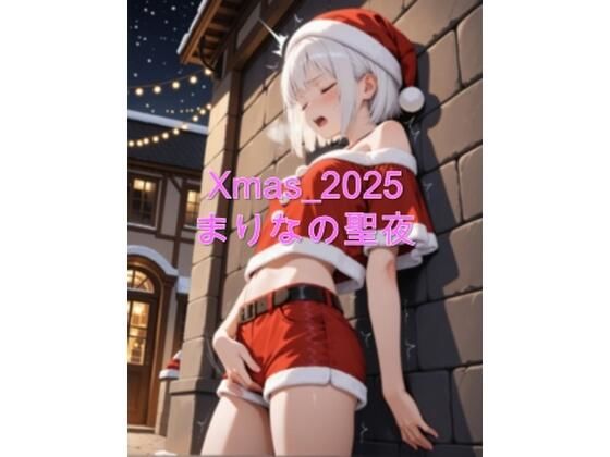 Xmas_2025_まりなの聖夜<br><span style="font-size: 0.8em; color: #666;">D_709367</span>
