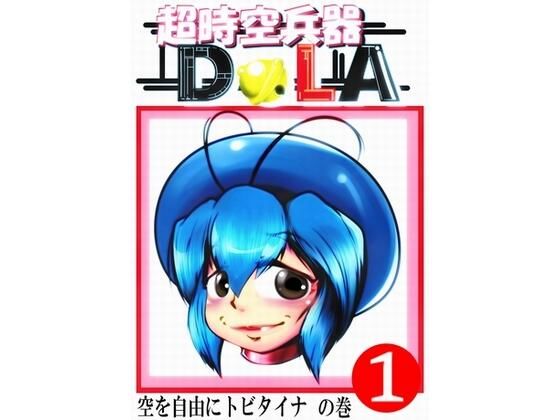 超時空兵器DoLA<br><span style="font-size: 0.8em; color: #666;">D_709383</span>