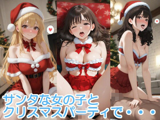 サンタな女の子とクリスマスパーティで・・・<br><span style="font-size: 0.8em; color: #666;">D_709389</span>