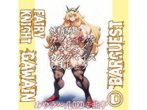 バーゲスト＆メイ＆合歓をかっこよくカスタマイズしましょう！<br><span style="font-size: 0.8em; color: #666;">D_709416</span>