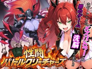 性闘バトルクリーチャーズ〜ホビー漫画のメスバトラーを闇のゲームで洗脳セックス！！〜<br><span style="font-size: 0.8em; color: #666;">D_709440</span>