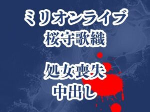 桜守歌織の凌●被害録  ピアノレッスンのはずが囚われ犯●れ生き地獄<br><span style="font-size: 0.8em; color: #666;">D_709444</span>