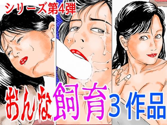 おんな飼育3作品 シリーズ第4弾<br><span style="font-size: 0.8em; color: #666;">D_709479</span>