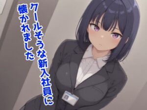 クールそうな新入社員に懐かれました<br><span style="font-size: 0.8em; color: #666;">D_709487</span>