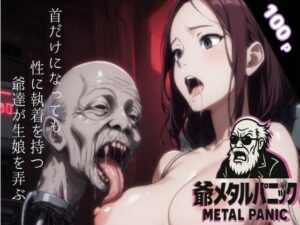 爺メタルパニック<br><span style="font-size: 0.8em; color: #666;">D_709499</span>
