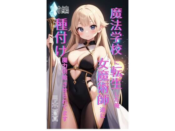 魔法学園に転生した俺、女魔術師たちに「種付け魔力供給」させられてます 前編<br><span style="font-size: 0.8em; color: #666;">D_709502</span>