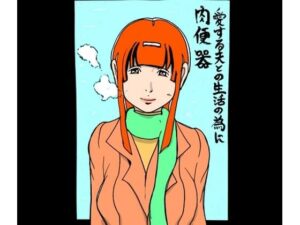 愛する夫との生活の為に肉便器<br><span style="font-size: 0.8em; color: #666;">D_709517</span>