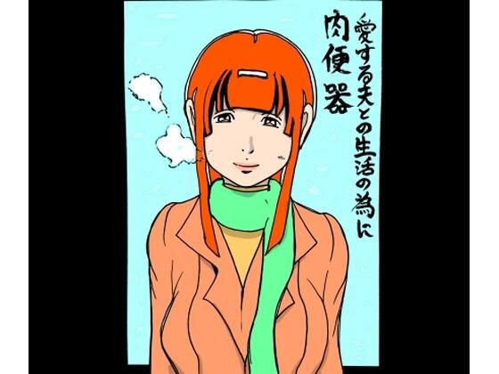 愛する夫との生活の為に肉便器<br><span style="font-size: 0.8em; color: #666;">D_709517</span>