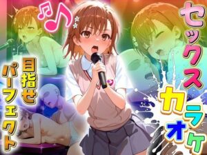 セックスカラオケ選手権！エントリーNo.15  みこと<br><span style="font-size: 0.8em; color: #666;">D_709520</span>