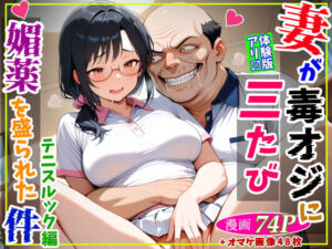 妻が毒オジに三たび媚薬を盛られた件〜テニスルック編<br><span style="font-size: 0.8em; color: #666;">D_709524</span>