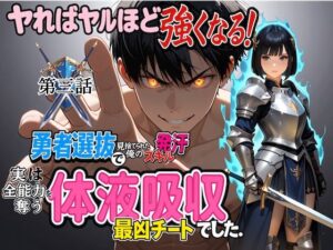 勇者選抜で見捨てられた俺のスキル《発汗》実は全能力を奪う《体液吸収》最凶チートでした。【第三話】<br><span style="font-size: 0.8em; color: #666;">D_709527</span>