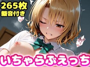 いちゃらぶえっち 籾●里紗編<br><span style="font-size: 0.8em; color: #666;">D_709563</span>