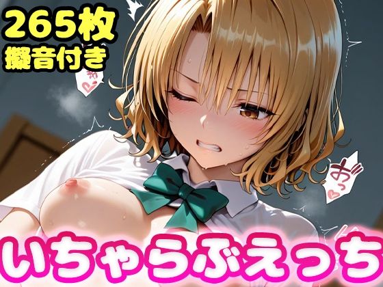 いちゃらぶえっち 籾●里紗編<br><span style="font-size: 0.8em; color: #666;">D_709563</span>
