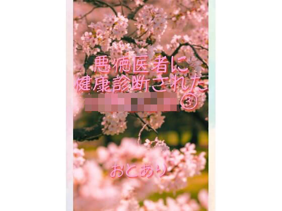 悪徳医者に健康診断された女子○○生 3｜悪徳医師に健康診断された女子学生<br><span style="font-size: 0.8em; color: #666;">D_709565</span>