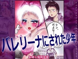 バレリーナにされた少年<br><span style="font-size: 0.8em; color: #666;">D_709597</span>