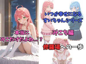 いつか幸せになるすいちゃん  みこち編<br><span style="font-size: 0.8em; color: #666;">D_709630</span>