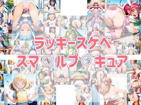 ラッキースケベ  スマ？？ルプ？？キュア<br><span style="font-size: 0.8em; color: #666;">D_709637</span>