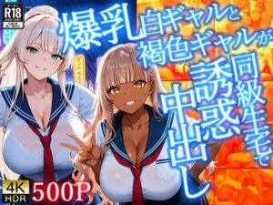 爆乳白ギャルと褐色ギャルが同級生宅で誘惑中出し【4K】【FANZA専売】<br><span style="font-size: 0.8em; color: #666;">D_709647</span>