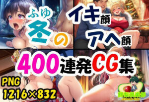 冬のイキ顔アヘ顔400連発CG集<br><span style="font-size: 0.8em; color: #666;">D_709653</span>