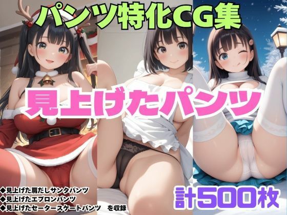 見上げた肩だしサンタパンツ・見上げたエプロンパンツ・見上げたセータースケートパンツ<br><span style="font-size: 0.8em; color: #666;">D_709663</span>