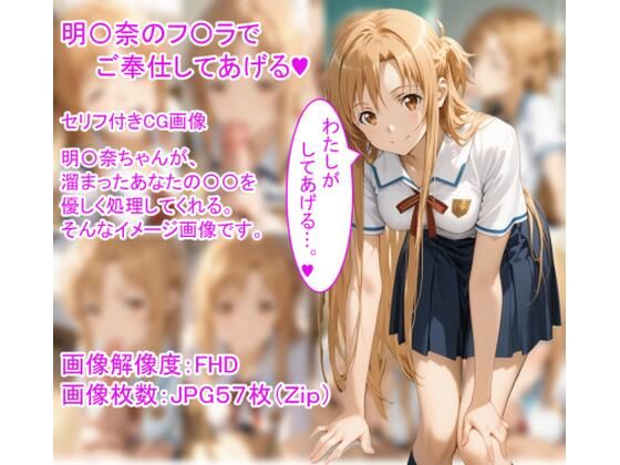 明〇奈のフ〇ラでご奉仕してあげる（ハート）<br><span style="font-size: 0.8em; color: #666;">D_709713</span>