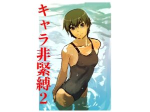 キャラ非緊縛2｜キャラ非緊縛<br><span style="font-size: 0.8em; color: #666;">D_709726</span>