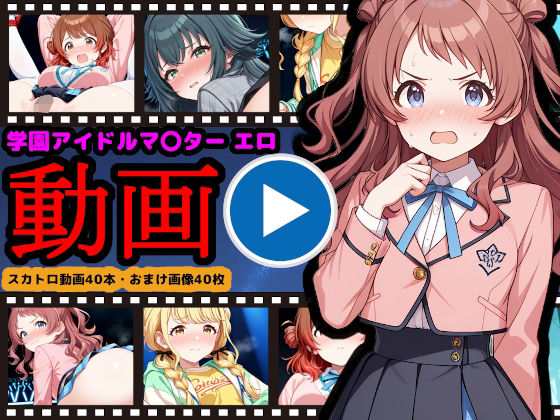 学園アイドルマ●ター【エロ動画】 〜人気アイドル動画流出＆恥辱のスカトロライブ開催〜<br><span style="font-size: 0.8em; color: #666;">D_709733</span>