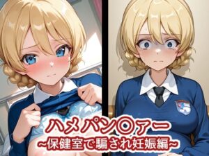 ハメパン〇ァー〜保健室で騙され妊娠編〜<br><span style="font-size: 0.8em; color: #666;">D_709734</span>