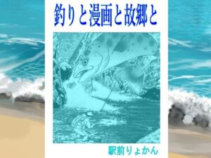 シン・釣りと漫画と故郷と<br><span style="font-size: 0.8em; color: #666;">D_709761</span>