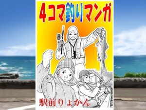 シン・4コマ釣り漫画<br><span style="font-size: 0.8em; color: #666;">D_709769</span>