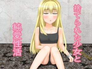 捨てられた少女と純愛性活