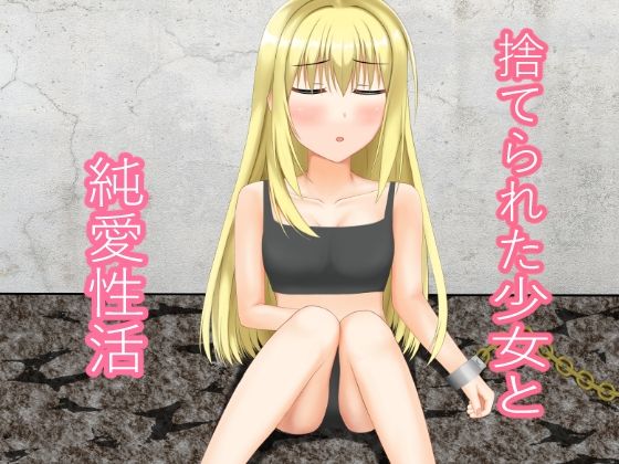 捨てられた少女と純愛性活<br><span style="font-size: 0.8em; color: #666;">D_709771</span>