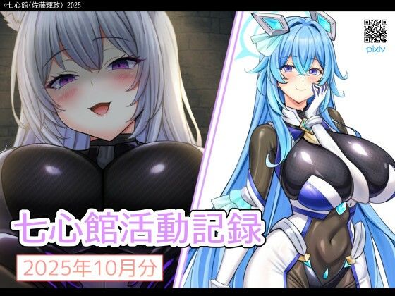 七心館活動記録35【2025年11月分】｜七心館活動記録<br><span style="font-size: 0.8em; color: #666;">D_709779</span>