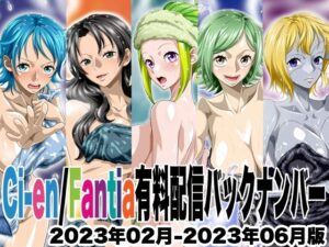 Ci-en/Fantia配信バックナンバー2023年02月-2023年06月版<br><span style="font-size: 0.8em; color: #666;">D_709780</span>
