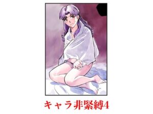 キャラ非緊縛4｜キャラ非緊縛<br><span style="font-size: 0.8em; color: #666;">D_709782</span>
