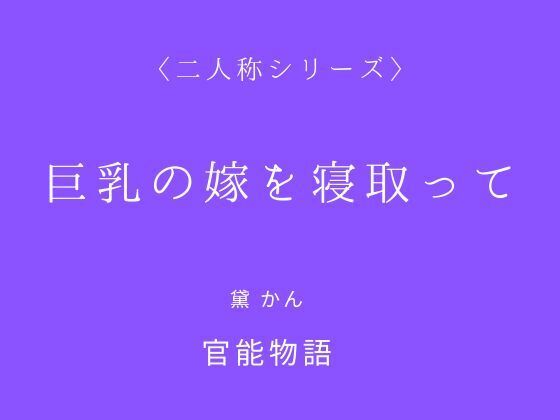 巨乳の嫁を寝取って〈二人称シリーズ〉<br><span style="font-size: 0.8em; color: #666;">D_709825</span>