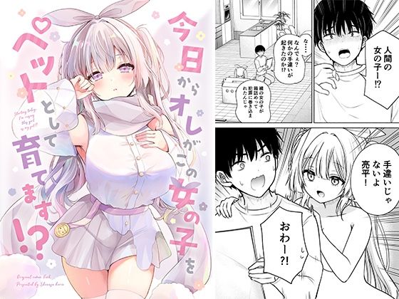 今日からオレがこの女の子をペットとして育てます！？<br><span style="font-size: 0.8em; color: #666;">D_709832</span>
