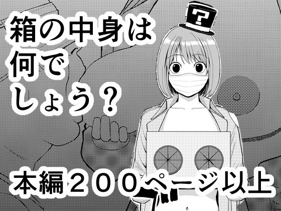箱の中身は何でしょう？<br><span style="font-size: 0.8em; color: #666;">D_709834</span>