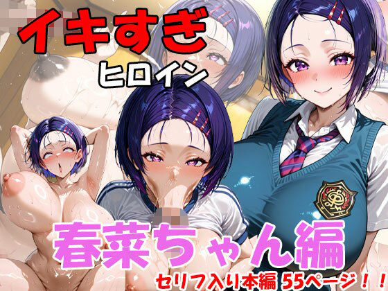 イキすぎヒロイン  春菜ちゃん編<br><span style="font-size: 0.8em; color: #666;">D_709849</span>