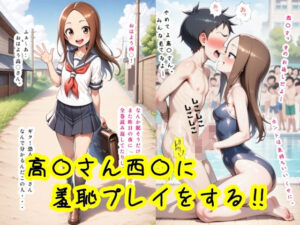 高〇さん西〇に羞恥プレイをする！！<br><span style="font-size: 0.8em; color: #666;">D_709862</span>