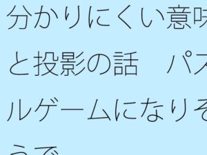 分かりにくい意味と投影の話  パズルゲームになりそうで<br><span style="font-size: 0.8em; color: #666;">D_709872</span>